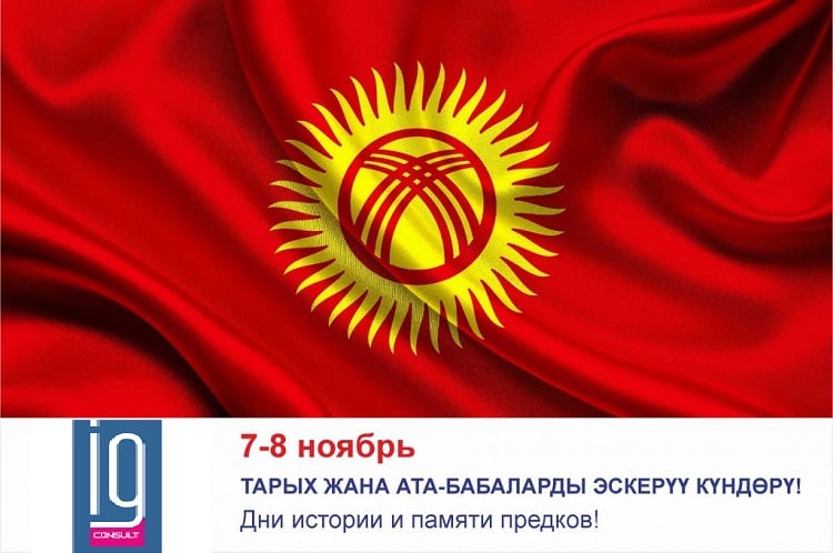 Компания IG Consult поздравляет с Днями истории и памяти предков!
