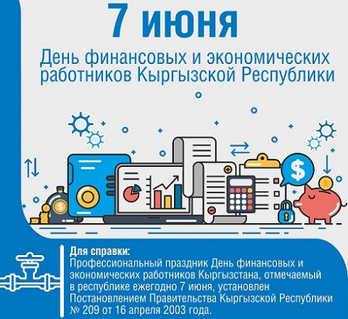 день экономиста и финансиста в кр 2